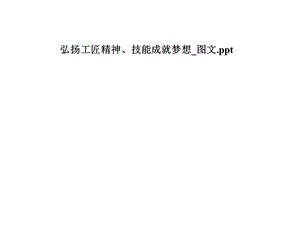 弘扬工匠精神、技能成就梦想 课件.pptx