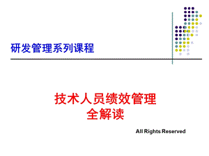 技术人员绩效管理全解读ppt课件.pptx