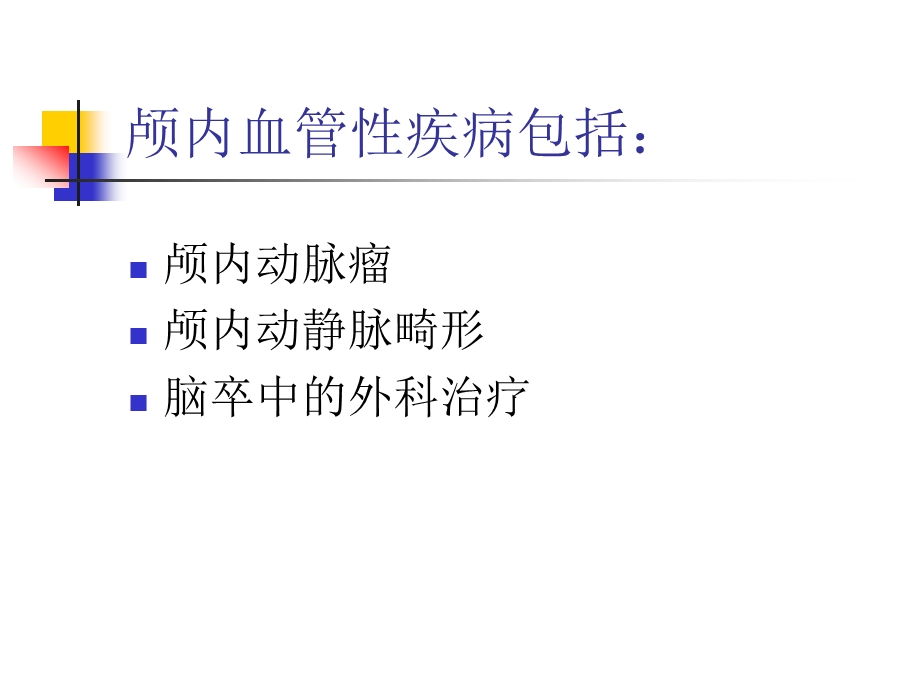 常见颅脑疾病术后的护理课件.ppt_第3页