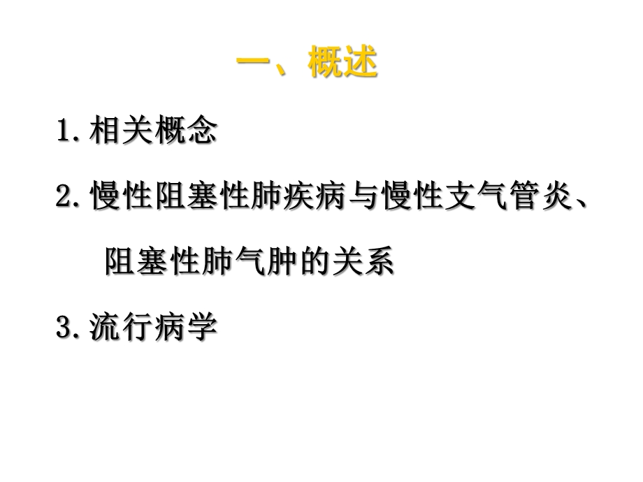 慢性阻塞性肺疾病护理课件.ppt_第3页