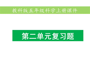 教科版五年级上册科学第二单元复习题课件.ppt