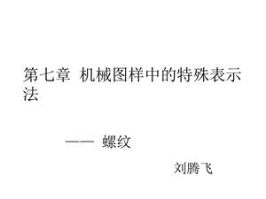 机械图样中的特殊表示法螺纹课件.ppt