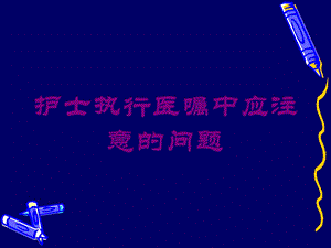 护士执行医嘱中应注意的问题培训课件.ppt