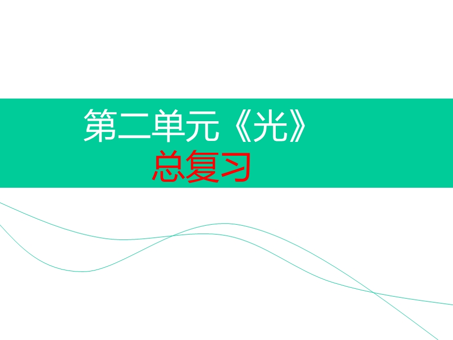 教科版五年级科学上册课件：第二单元《光》复习课件.ppt_第2页