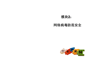 模块2：网络病毒防范安全课件.ppt