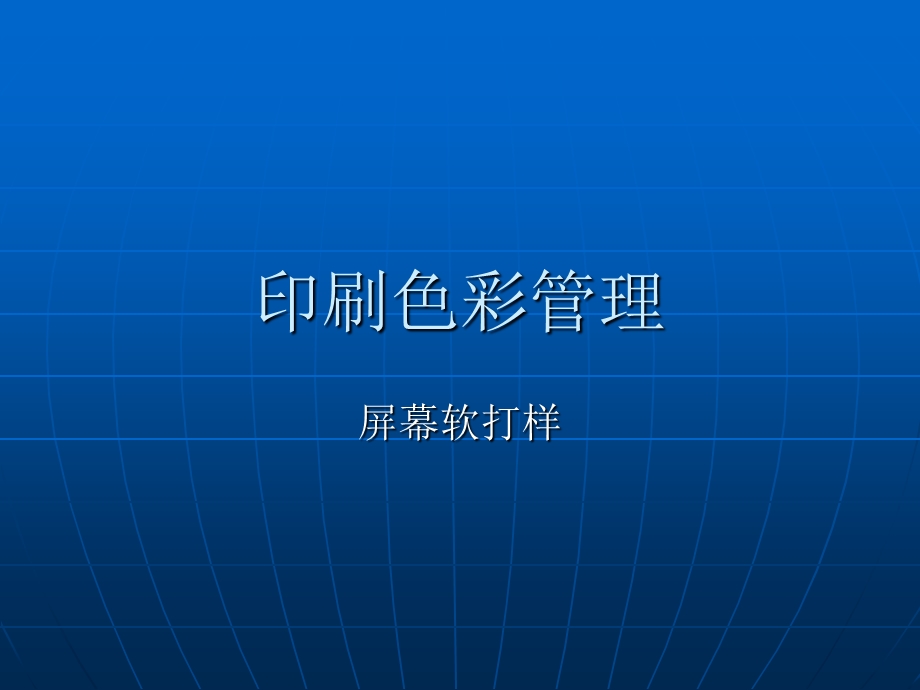 屏幕软打样ppt课件.ppt_第1页