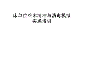 床单位终末清洁与消毒模拟实操培训课件.pptx