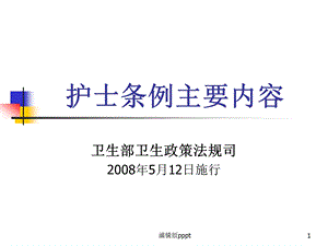 护士条例主要内容课件.ppt