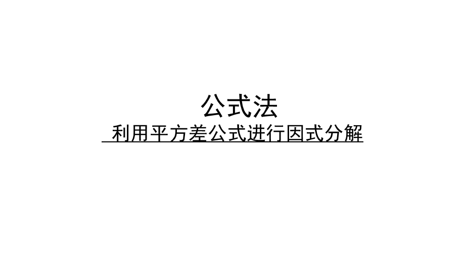 平方差公式因式分解ppt课件.pptx_第1页