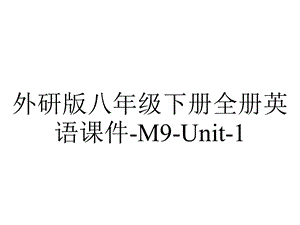 外研版八年级下册全册英语课件M9Unit1.ppt