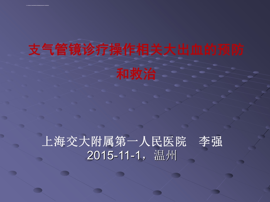 支气管镜诊疗相关大咯血的预防与救治ppt课件.ppt_第1页