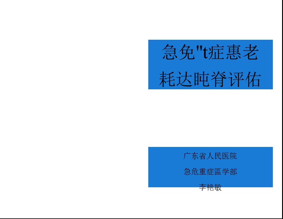 急危重症患者转运风险评估课件.ppt_第1页