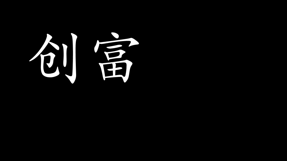 抖音风快闪保险春节假日经营早会培训课件.pptx_第3页