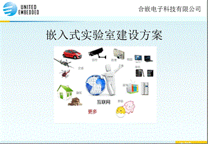 嵌入式实验室建设方案物联网实验室建设方案ppt课件.ppt