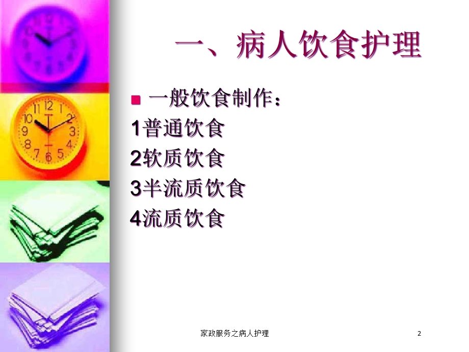 家政服务之病人护理培训课件.ppt_第2页