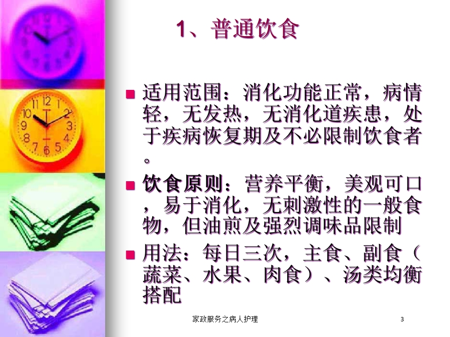 家政服务之病人护理培训课件.ppt_第3页