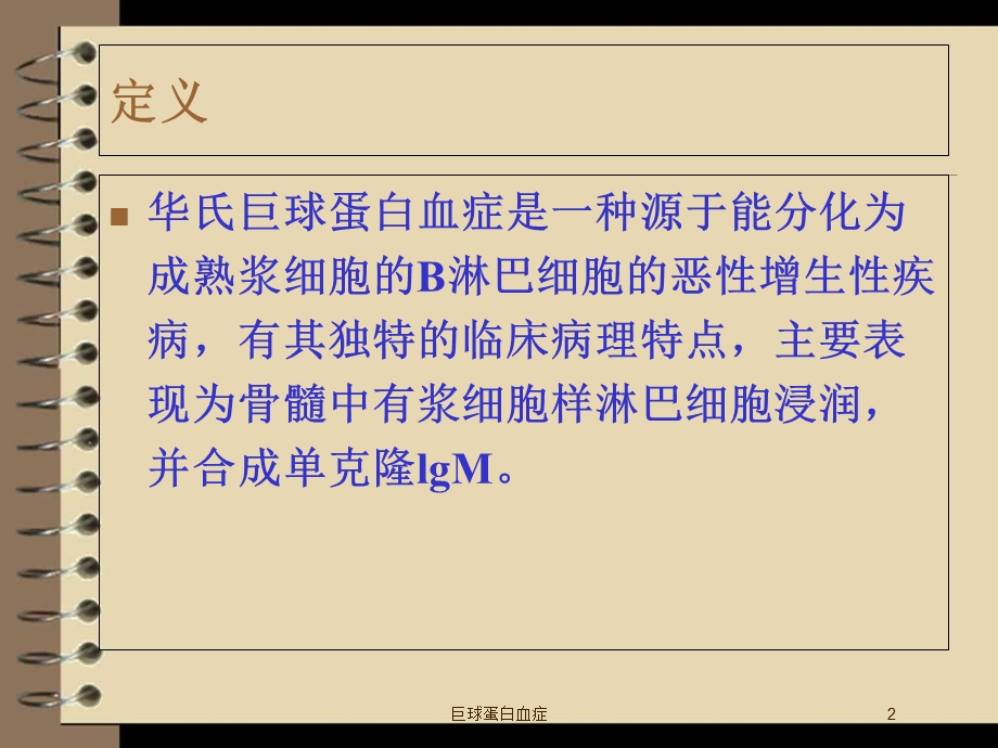 巨球蛋白血症培训课件.ppt_第2页