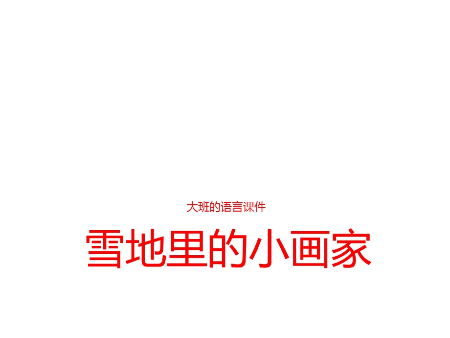 大班语言《雪地里的小画家》动态课件幼儿园优质课.ppt_第1页