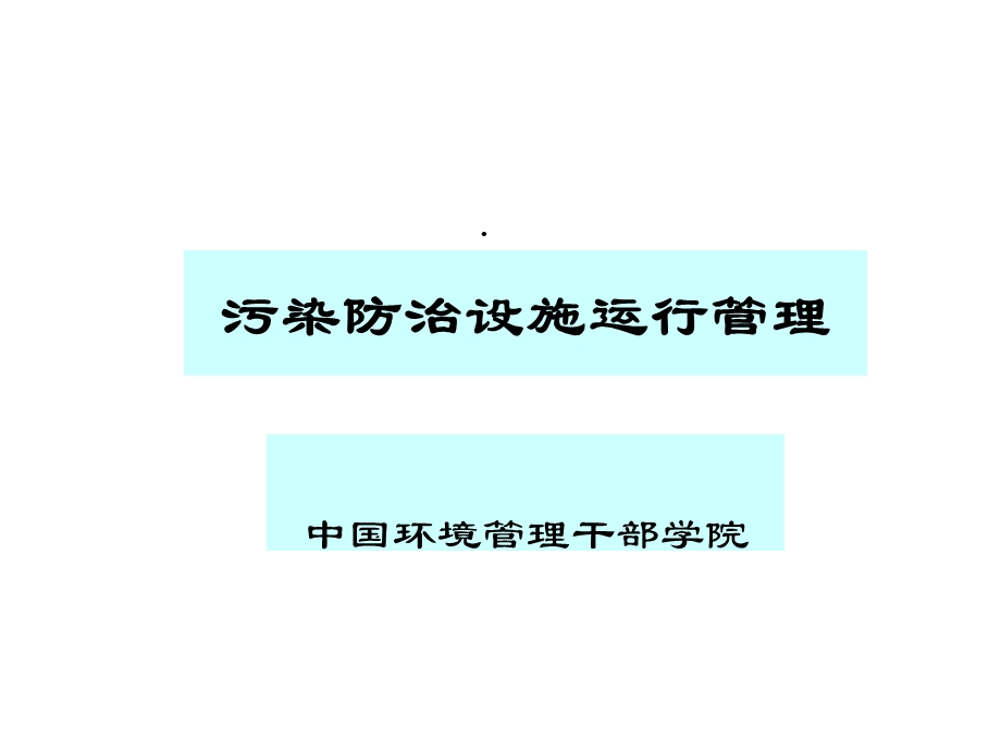 排污口规范化管理课件.ppt_第1页