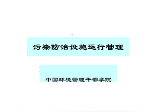 排污口规范化管理课件.ppt