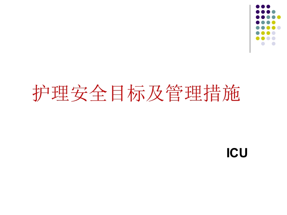 护理安全目标与管理措施课件.pptx_第1页