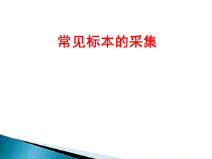 常见标本采集与运送ppt课件.ppt