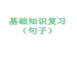 小学六年级语文毕业总复习句子(最全)PPT课件.ppt
