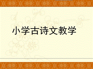 小学古诗文教学ppt课件.ppt