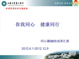 护理品管圈QCC成果汇报知识讲稿ppt课件.ppt