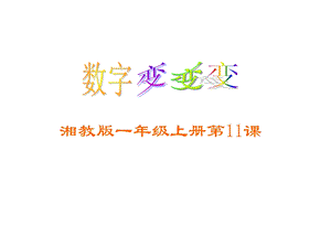 数字变变变公开课课件.ppt