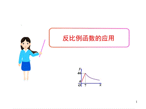 浙教版八年级数学下册课件63反比例函数的应用(共23张).ppt