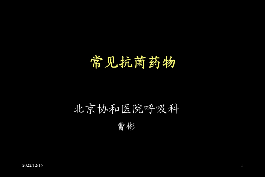 常见抗感染药物剖析课件.ppt_第1页