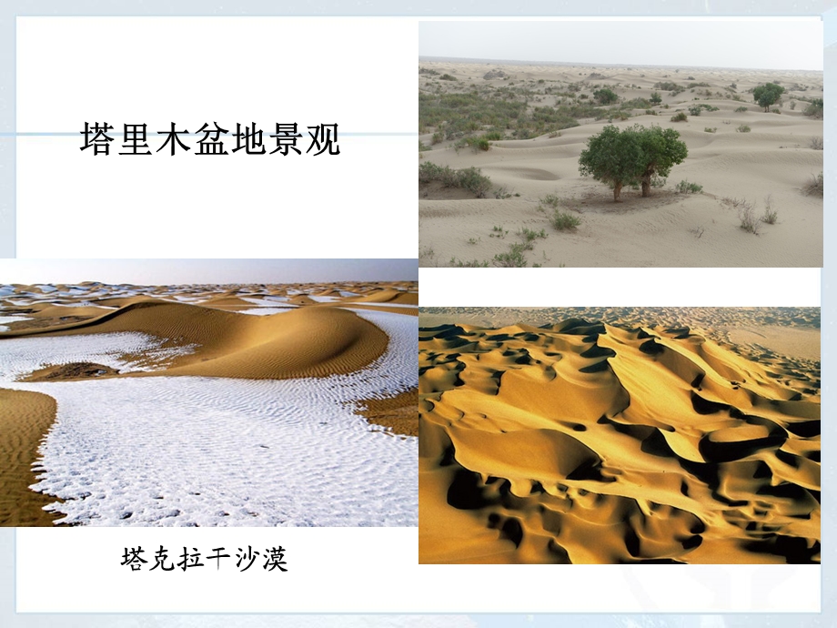 干旱的宝地塔里木盆地ppt课件.ppt_第3页