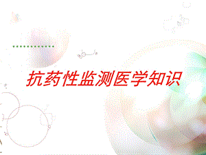 抗药性监测医学知识培训课件.ppt