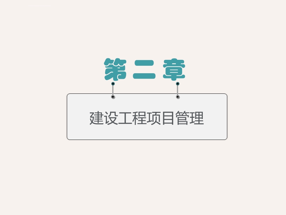 建设工程项目管理ppt课件.ppt_第1页