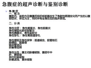 急腹症的超声诊断与鉴别诊断课件.ppt