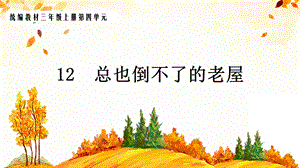 小学语文三年级上册《总也倒不了的老屋》ppt课件.ppt