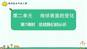 教科版五上《总结我们的认识》教研课件.pptx