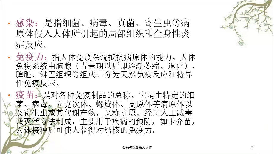 感染与抗感染药课件.ppt_第3页