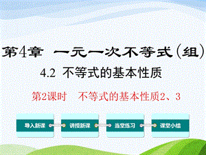 湘教版初中数学八年级上册42第2课时不等式的基本性质2、3优质课课件.ppt