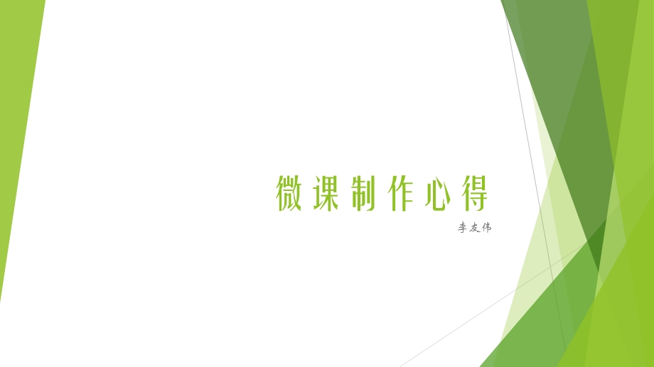 微课制作心得ppt课件.ppt_第1页