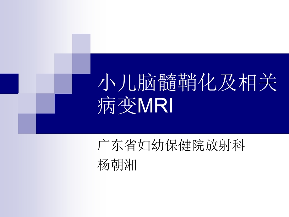 小儿脑髓鞘化及相关病变MRI杨朝湘ppt课件.pptx_第1页