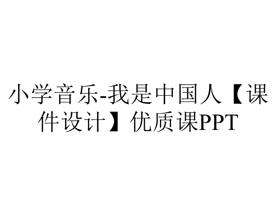 小学音乐我是中国人【课件设计】优质课PPT.pptx_第1页