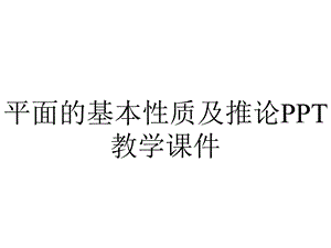 平面的基本性质及推论PPT教学课件.ppt