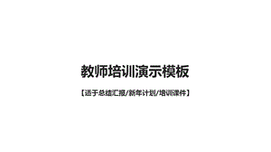 教师培训模板课件.ppt