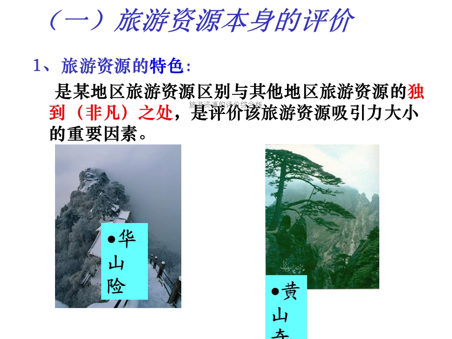 旅游资源的评价综合版课件.ppt_第3页