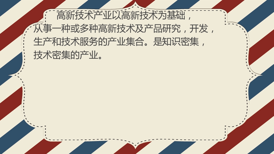 工业的区位选择——以高技术工业区为例ppt课件.pptx_第3页