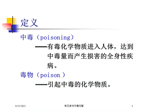 常见急性中毒完整培训课件.ppt