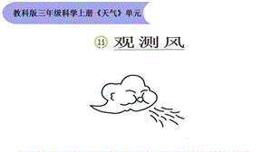 教科版三年级上册科学35《观测风》教学课件.ppt