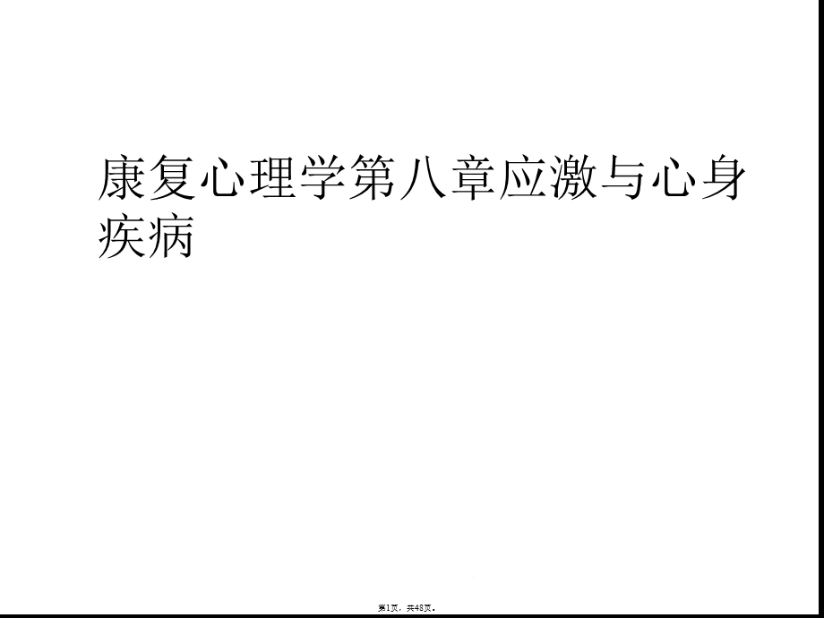 康复心理学第八章应激与心身疾病(共48张)课件.pptx_第1页